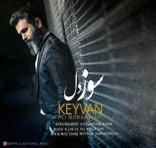 کیوان علیمحمدی سوز دل
